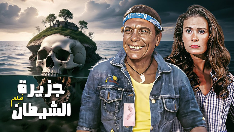 кадр из фильма جزيرة الشيطان