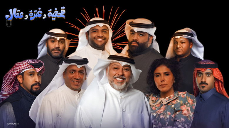 кадр из фильма مسرحية قحفية وغترة وعقال