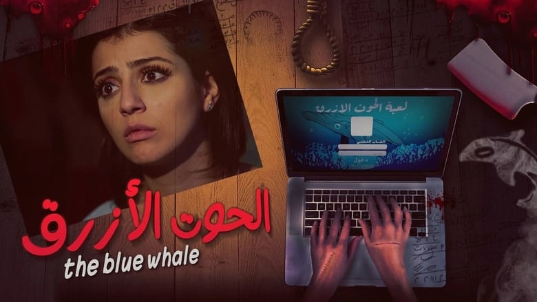 кадр из фильма الحوت الأزرق