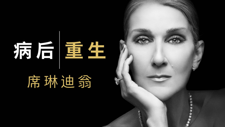 кадр из фильма Я Селин Дион