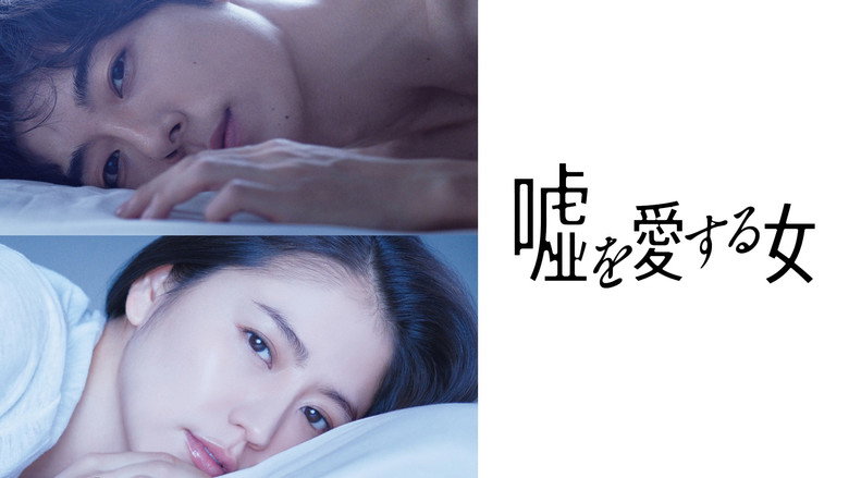 кадр из фильма 嘘を愛する女