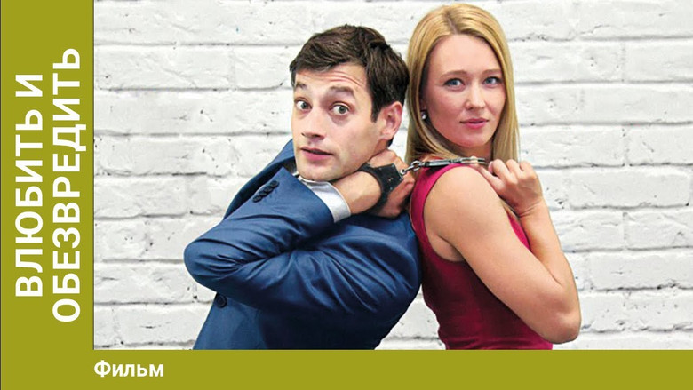 кадр из фильма Влюбить и обезвредить