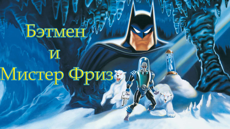 кадр из фильма Бэтмен и мистер Фриз: Ниже нуля