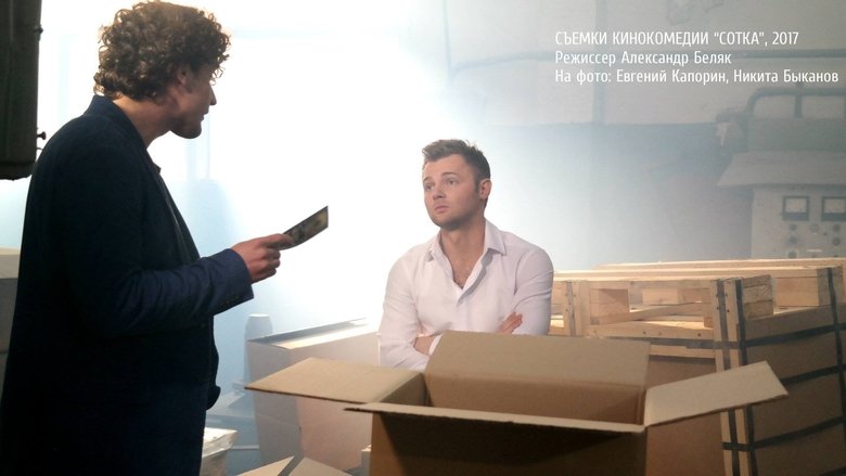 кадр из фильма СОТКА