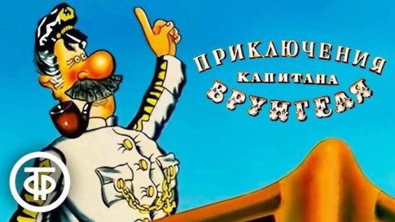 кадр из фильма Приключения капитана Врунгеля