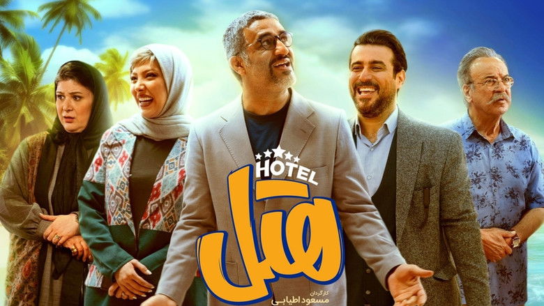 кадр из фильма هتل