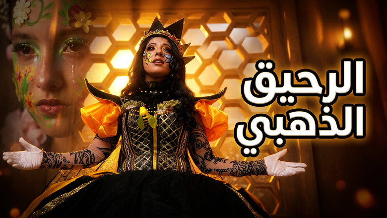 кадр из фильма الرحيق الذهبي