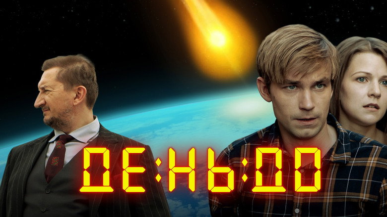 кадр из фильма День до