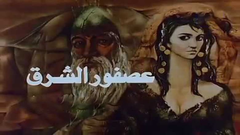 кадр из фильма عصفور الشرق