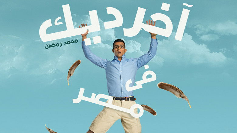 кадр из фильма آخر ديك في مصر