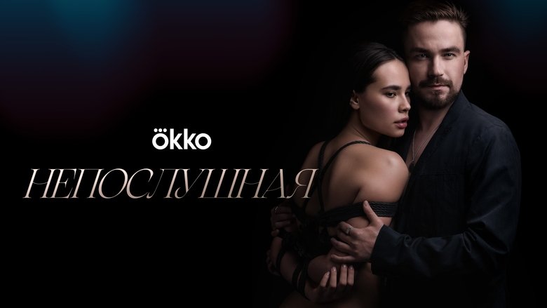 кадр из фильма Непослушная