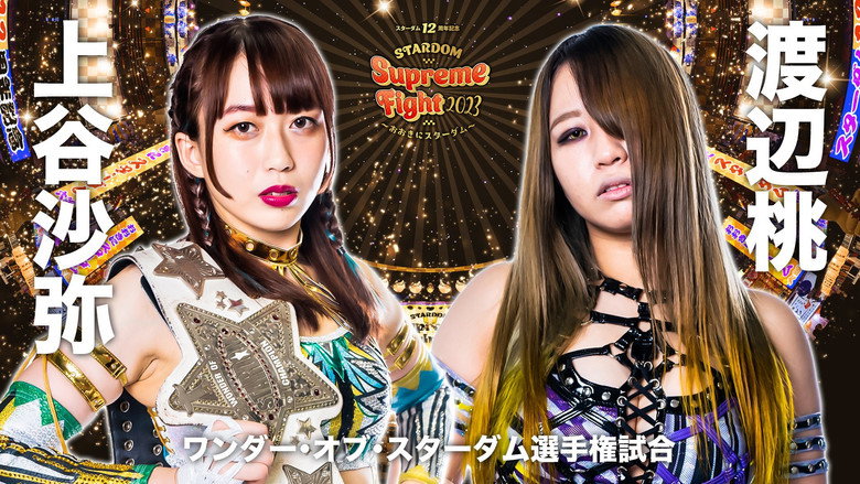 кадр из фильма スターダム12周年記念STARDOM Supreme Fight 2023〜おおきにスターダム〜