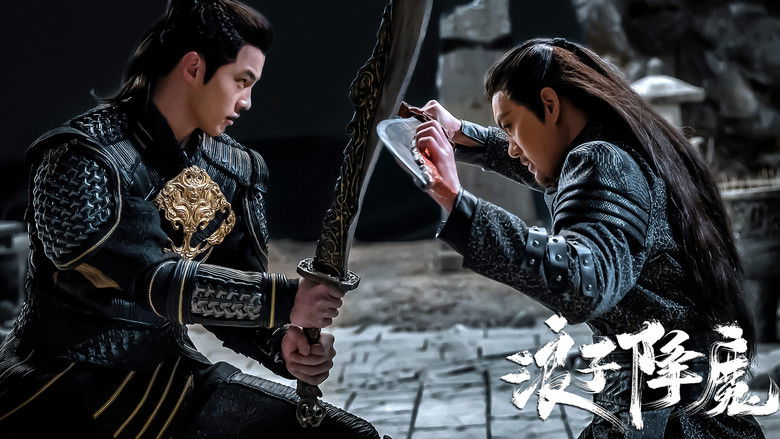 кадр из фильма 浪子降魔