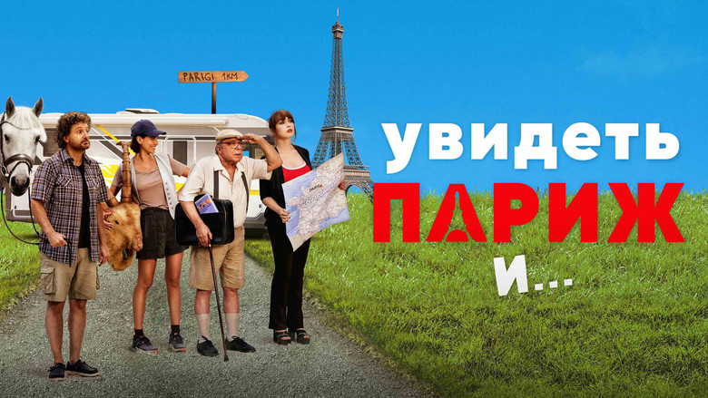 кадр из фильма Увидеть Париж и...