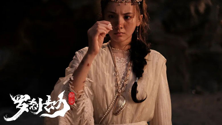 кадр из фильма 罗刹劫