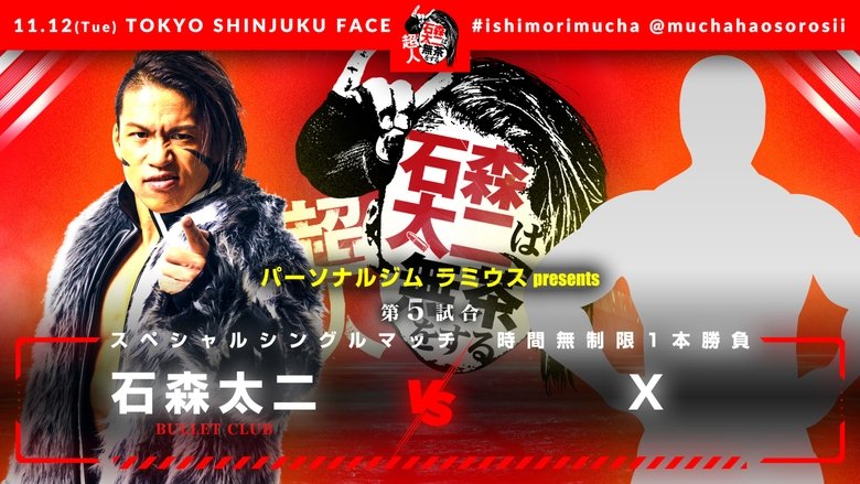 кадр из фильма NJPW Superhuman Taiji Ishimori Gets Ridiculous