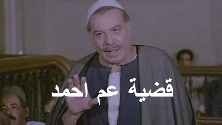 кадр из фильма قضية عم أحمد