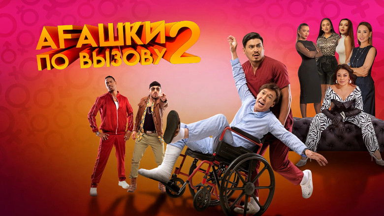 кадр из фильма Агашки по вызову 2: Начало