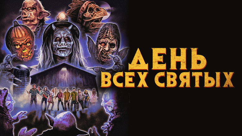 кадр из фильма День всех святых