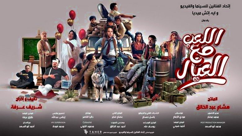 кадр из фильма اللعب مع العيال