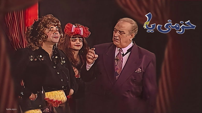кадр из фильма مسرحية حزمني يا