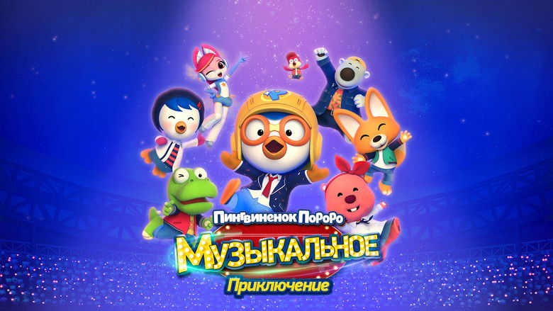 кадр из фильма Пингвинёнок Пороро: Музыкальное приключение
