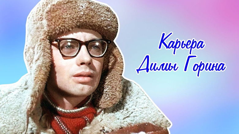 кадр из фильма Карьера Димы Горина