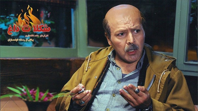 кадр из фильма شکلات داغ