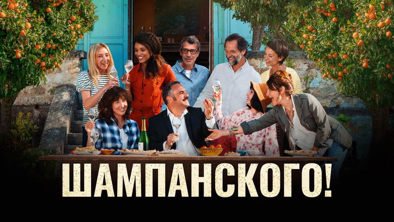 кадр из фильма Шампанского!