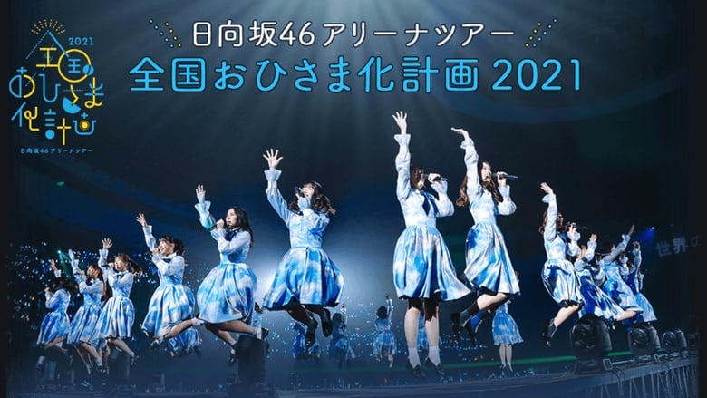 кадр из фильма 全国おひさま化計画 2021