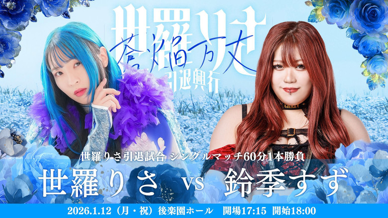 кадр из фильма 世羅りさ引退興行 〜蒼焔万丈〜