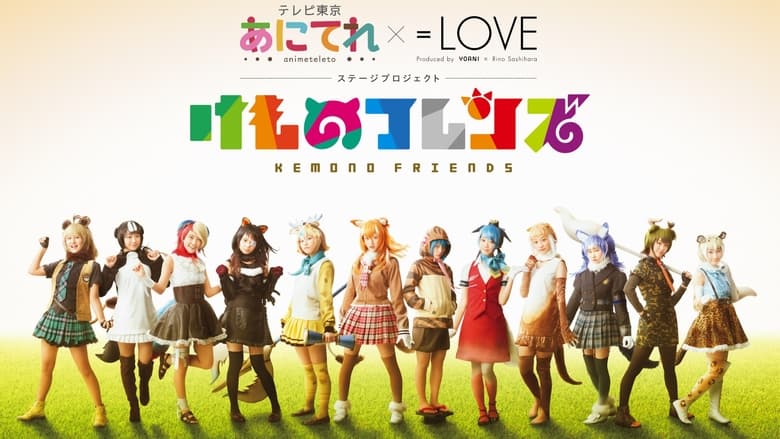 кадр из фильма あにてれ×=LOVE ステージプロジェクト「けものフレンズ」