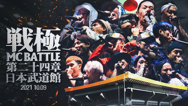 кадр из фильма 戦極MCBATTLE 第24章 at.日本武道館