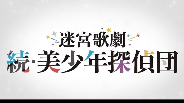 кадр из фильма 迷宮歌劇「続・美少年探偵団」