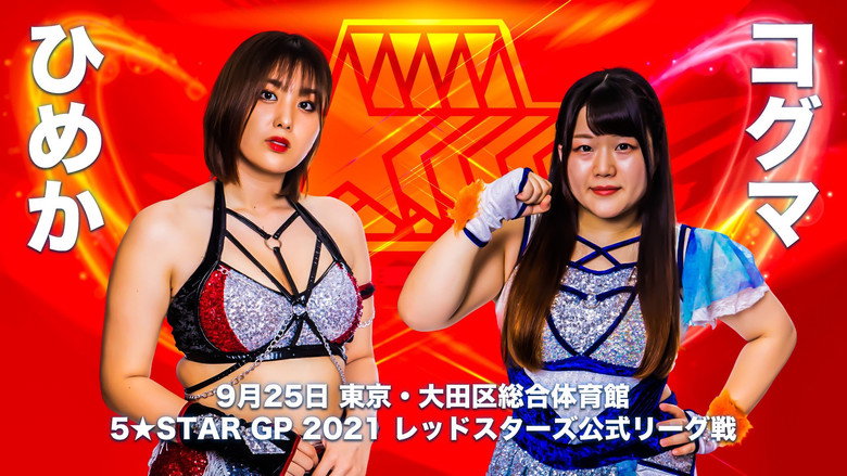 кадр из фильма 5★STAR GP 2021 ～最終戦＆優勝決定戦～