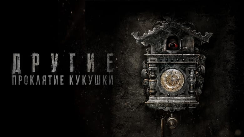 кадр из фильма Другие: Проклятие кукушки