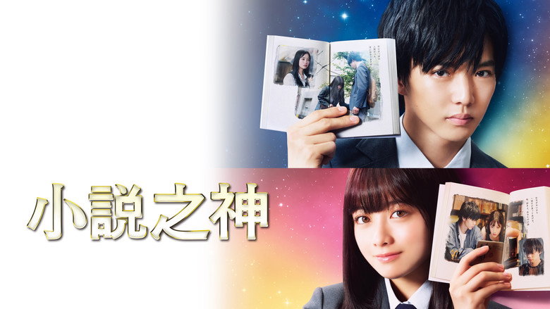 кадр из фильма 小説の神様 君としか描けない物語