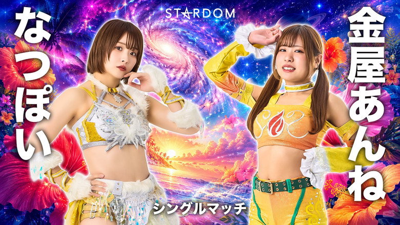 кадр из фильма Sammy presents STARDOM 5★STAR GP 2026 in KORAKUEN Aug.1