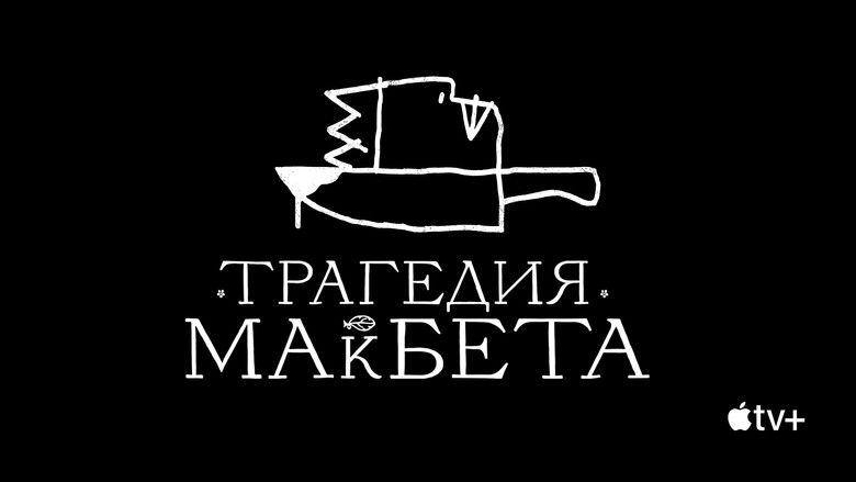 кадр из фильма Трагедия Макбета