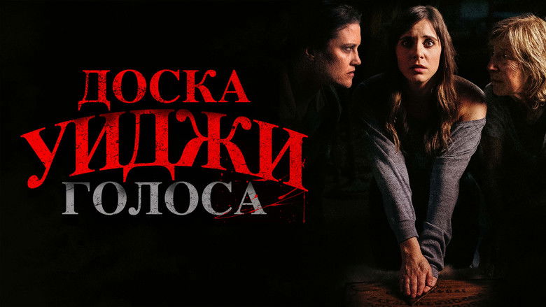 кадр из фильма Доска Уиджи: Голоса