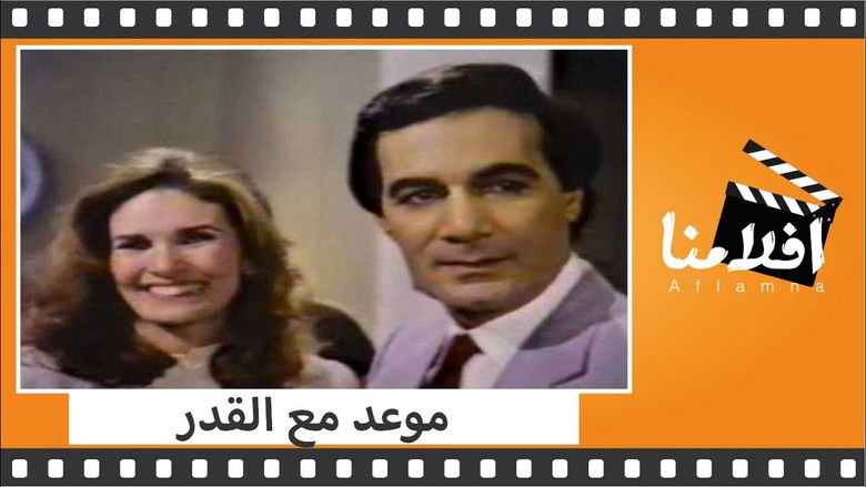 кадр из фильма موعد مع القدر