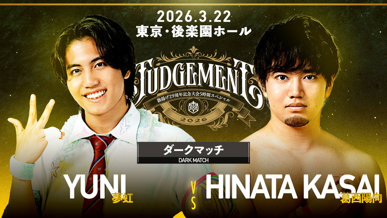 кадр из фильма DDT Judgement 2026～旗揚げ29周年記念大会5時間スペシャル～