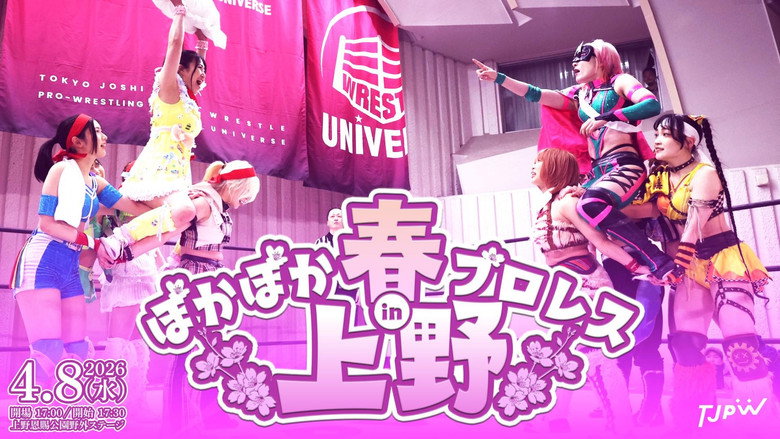 кадр из фильма ぽかぽか春プロレス in 上野