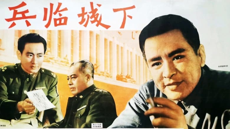 кадр из фильма 兵临城下