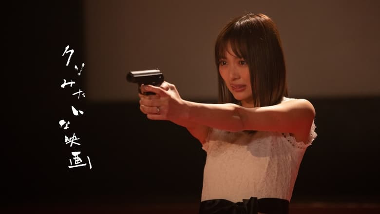 кадр из фильма クソみたいな映画