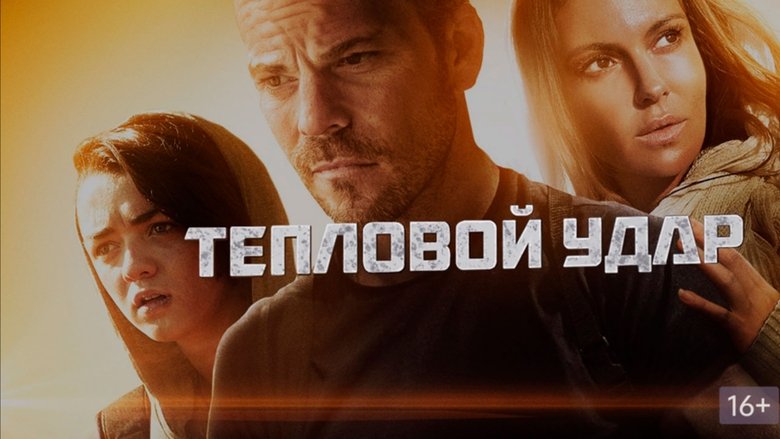 кадр из фильма Тепловой удар