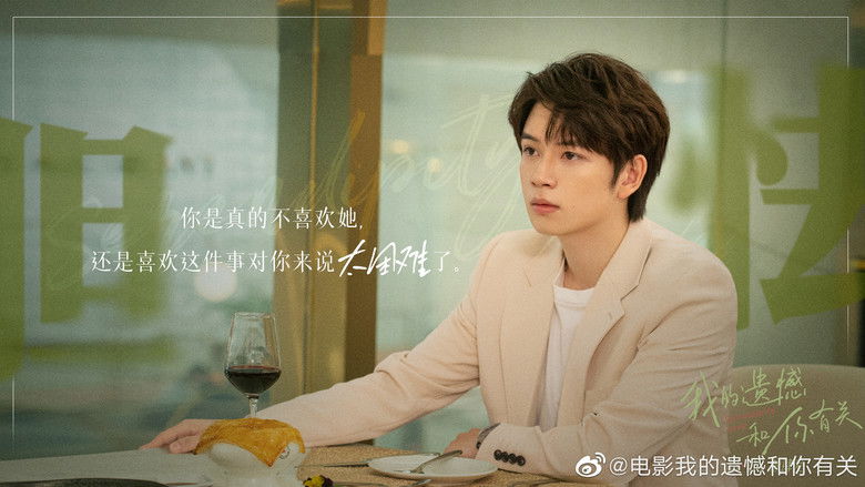 кадр из фильма 我的遗憾和你有关