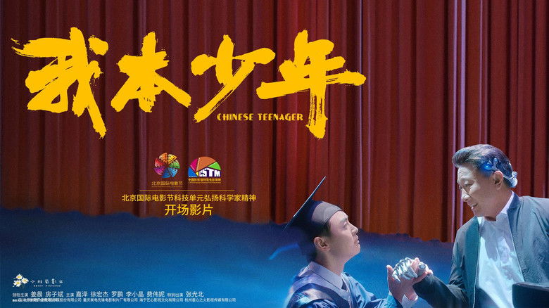 кадр из фильма 我本少年