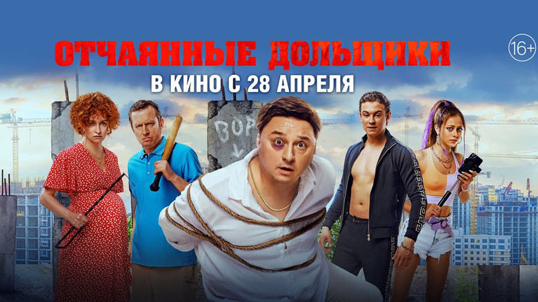 кадр из фильма Отчаянные дольщики