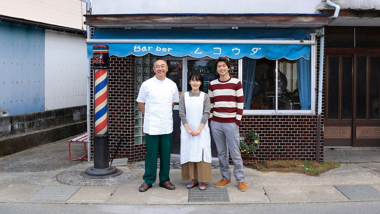 кадр из фильма 向田理髪店